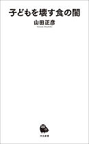 子どもを壊す食の闇