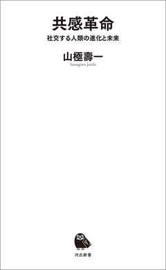 共感革命 社交する人類の進化と未来 - 山極壽一 - 漫画・ラノベ（小説 