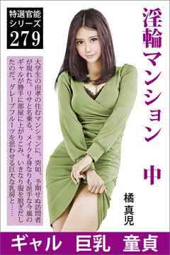 淫輪マンション　中　２０１号室の招かざる客