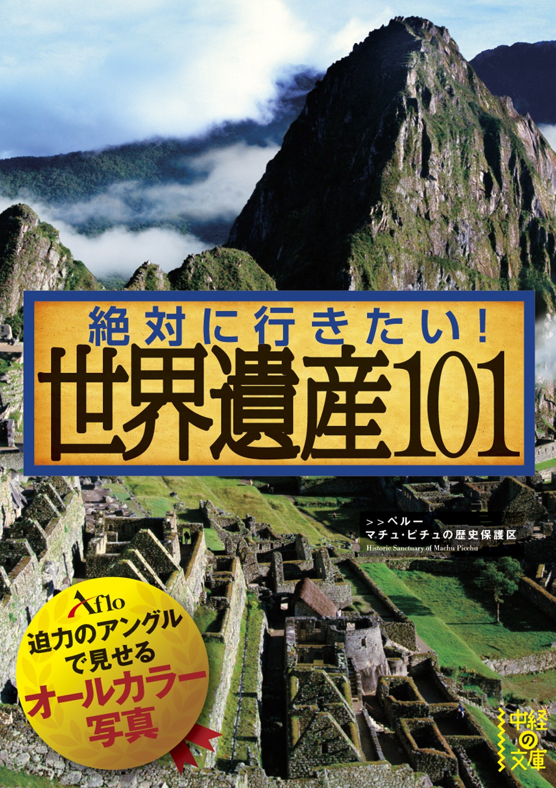 絶対に行きたい 世界遺産101 漫画 無料試し読みなら 電子書籍ストア ブックライブ