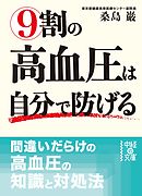 9割の高血圧は自分で防げる