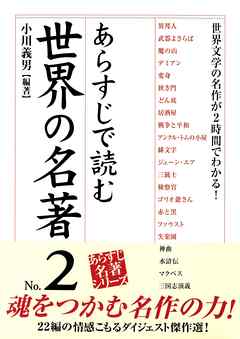 あらすじで読む世界の名著 No.2 - 小川義男 - 漫画・ラノベ（小説