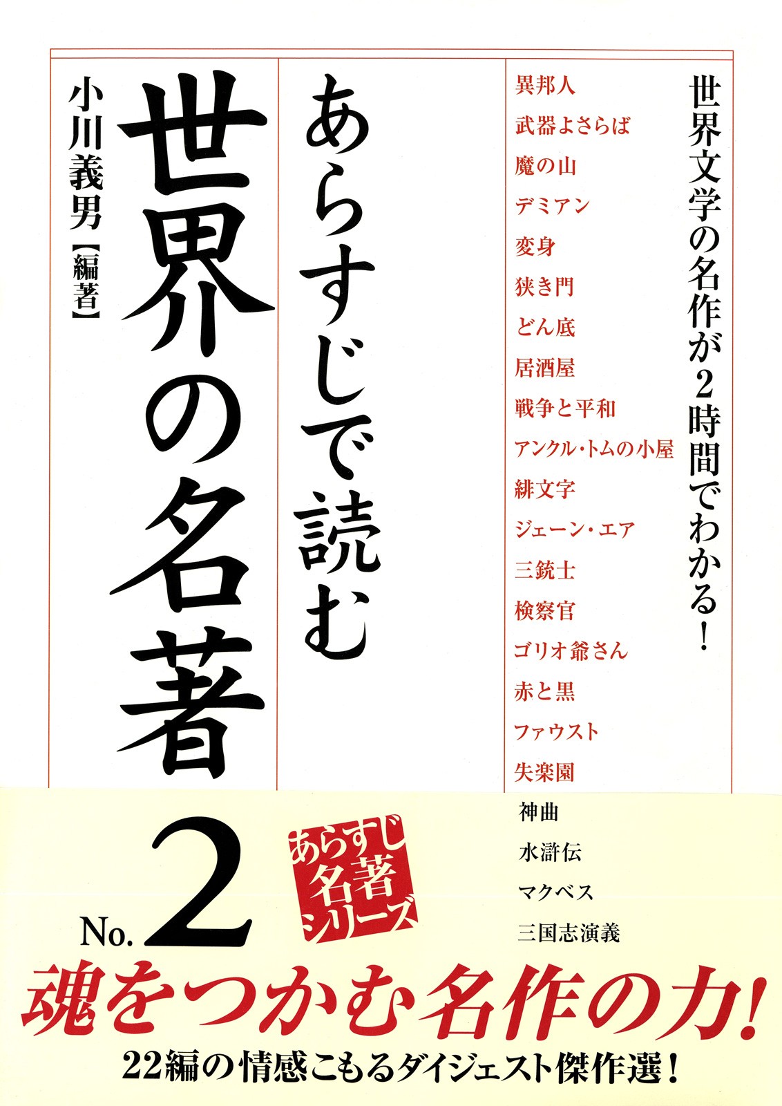 あらすじで読む世界の名著 No 2 小川義男 漫画 無料試し読みなら 電子書籍ストア ブックライブ