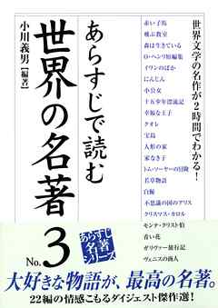 あらすじで読む世界の名著 No 3 最新刊 小川義男 漫画 無料試し読みなら 電子書籍ストア ブックライブ