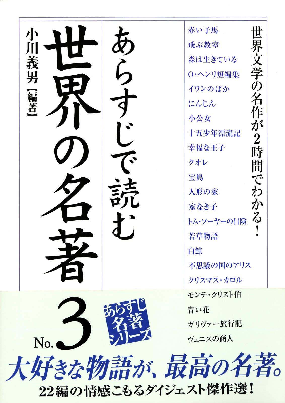 あらすじで読む世界の名著 No 3 最新刊 漫画 無料試し読みなら 電子書籍ストア ブックライブ