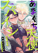 あまくち天使とスパイシー 4