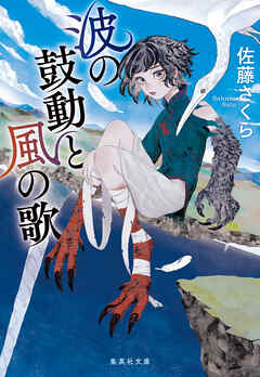 波の鼓動と風の歌 - 佐藤さくら - 漫画・ラノベ（小説）・無料試し読み