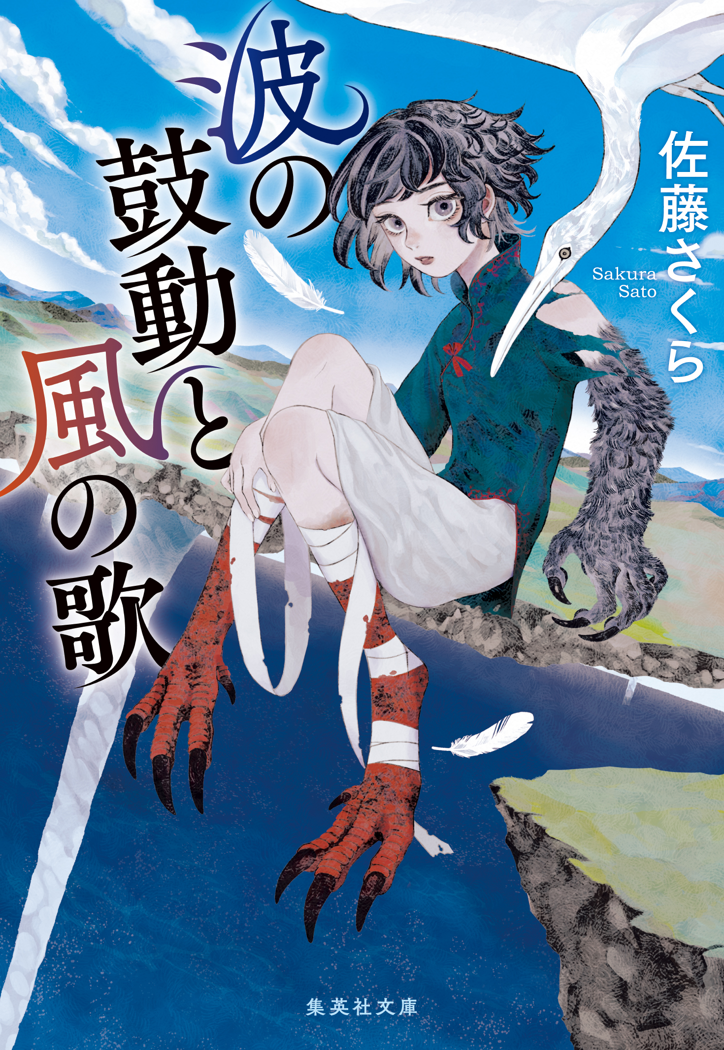 波の鼓動と風の歌 - 佐藤さくら - 漫画・無料試し読みなら、電子書籍