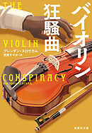 バイオリン狂騒曲
