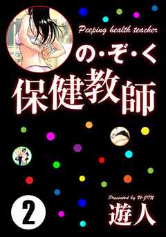 の・ぞ・く保健教師