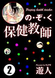 の・ぞ・く保健教師