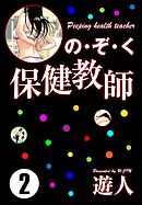 の・ぞ・く保健教師(2)