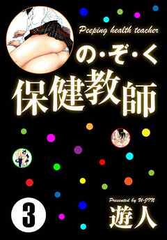 の・ぞ・く保健教師(3)（完結・最終巻） - 遊人 - アダルトマンガ・無料試し読みなら、電子書籍・コミックストア ブックライブ