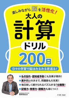 楽しみながら脳を活性化！　大人の計算ドリル200日