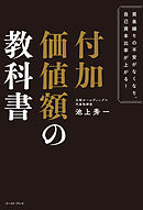 資金繰りの不安がなくなり、自己資本比率が上がる！　付加価値額の教科書