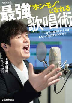 ”ホンモノ”になれる最強歌唱術 ～音の三要素を制すればあなたの歌は生まれ変わる！～