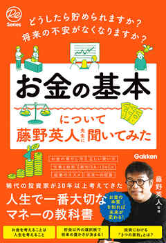どうしたら貯められますか？ 将来の不安がなくなりますか？ お金の基本について藤野英人先生に聞いてみた