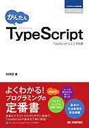 かんたん　TypeScript
