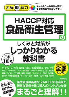 図解即戦力　食品衛生管理のしくみと対策がこれ1冊でしっかりわかる教科書-HACCP対応-