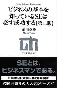 ビジネスの基本を知っているSEは必ず成功する【第二版】