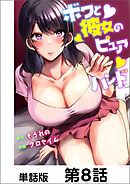 ボクと彼女のピュアハンド【単話版】 第8話