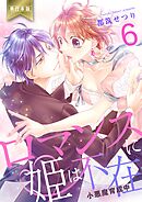 ロマンスに姫は不在～小悪魔育成中～【単行本版】　6