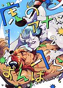 虎のアナに入らずんば－獣人セックスバトル－ 2