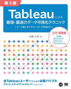 Tableauによる最強・最速のデータ可視化テクニック 第3版 ～データ加工からダッシュボード作成まで～