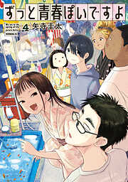 ずっと青春ぽいですよ