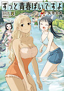 ずっと青春ぽいですよ（５）