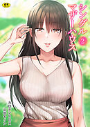 シングルマザーハウス(2)【18禁】