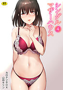 シングルマザーハウス(4)【18禁】