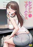 シングルマザーハウス(7)【18禁】