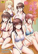 シングルマザーハウス（12）【18禁】