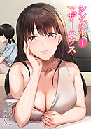 シングルマザーハウス(1)