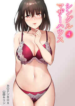 シングルマザーハウス(4)