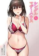 シングルマザーハウス(4)