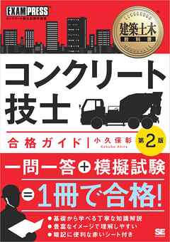 建築土木教科書 コンクリート技士 合格ガイド 第2版