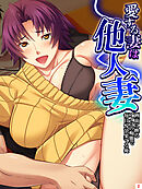 愛する妻は他人妻 ～画面に映るアイツの痴態で毎日悦び果てる俺～　第２巻