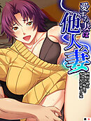 愛する妻は他人妻 ～画面に映るアイツの痴態で毎日悦び果てる俺～　【単話】　第９話