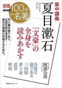 別冊ＮＨＫ１００分ｄｅ名著　集中講義　夏目漱石　「文豪」の全身を読みあかす