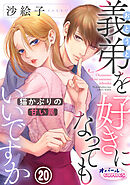 義弟を好きになってもいいですか　猫かぶりの甘い罠２０