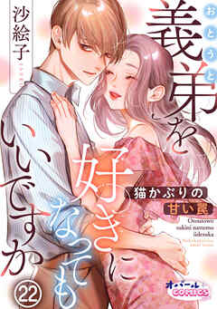 義弟を好きになってもいいですか　猫かぶりの甘い罠２２