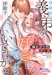 義弟を好きになってもいいですか　猫かぶりの甘い罠