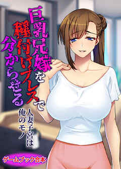 巨乳兄嫁を種付けプレスで分からせる ～人妻子宮は俺のモノ～【ゲームブック合本】