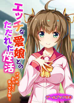 エッチな愛娘とのただれた性活 ～パパの、おっきくなってるね…～【ゲームブック合本】