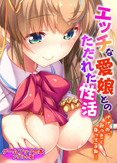 エッチな愛娘とのただれた性活 ～パパの、おっきくなってるね…～【ゲームブック合本】アダルト版
