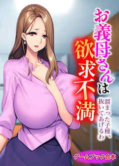 お義母さんは欲求不満 ～溜まった子種、抜いてあげるわ～【ゲームブック合本】