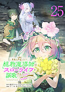 宮廷をクビになった植物魔導師はスローライフを謳歌する～のんびり世界樹を育てたら、最強領地ができました～(話売り)　#25