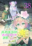 宮廷をクビになった植物魔導師はスローライフを謳歌する～のんびり世界樹を育てたら、最強領地ができました～(話売り)　#38